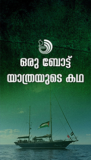 എല്ലാ മനുഷ്യർക്കും അനുവദിച്ചിട്ടില്ലാത്ത ജീവകാരുണ്യ ബോട്ടുകൾ
